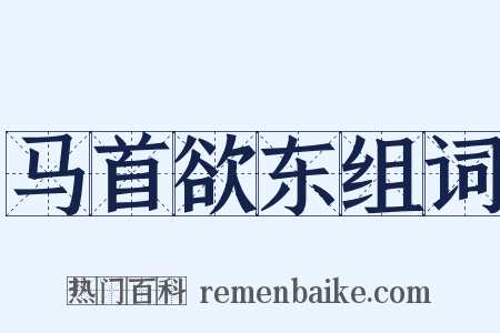 马首欲东组词是什么意思的图片